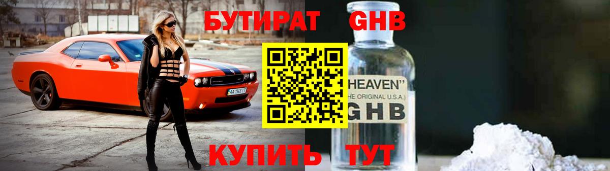 БУТИРАТ GHB  БУТИРАТ  Нерюнгри  Вход с VPN 